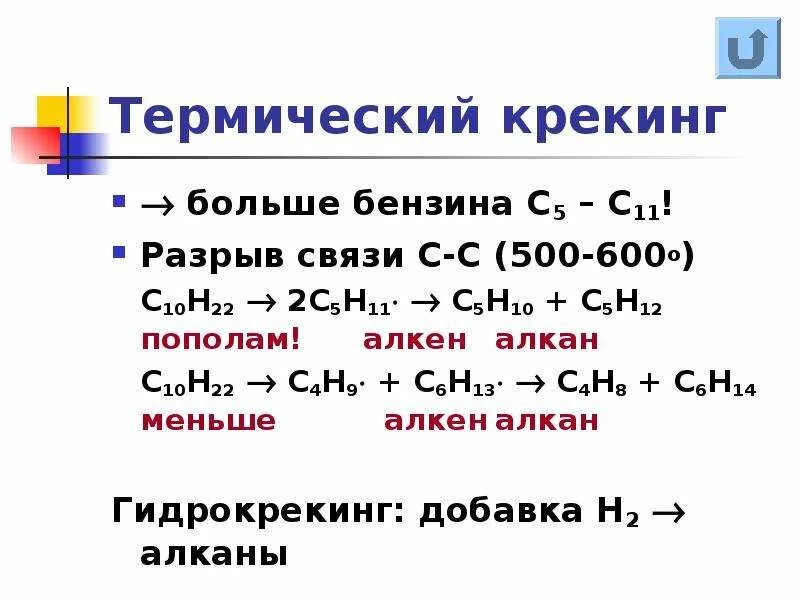 Крекинг алкены. Крекинг алканов механизм реакции. Реакция крекинга алканов. Термический крекинг алканов. Алканы реакция крекинга.