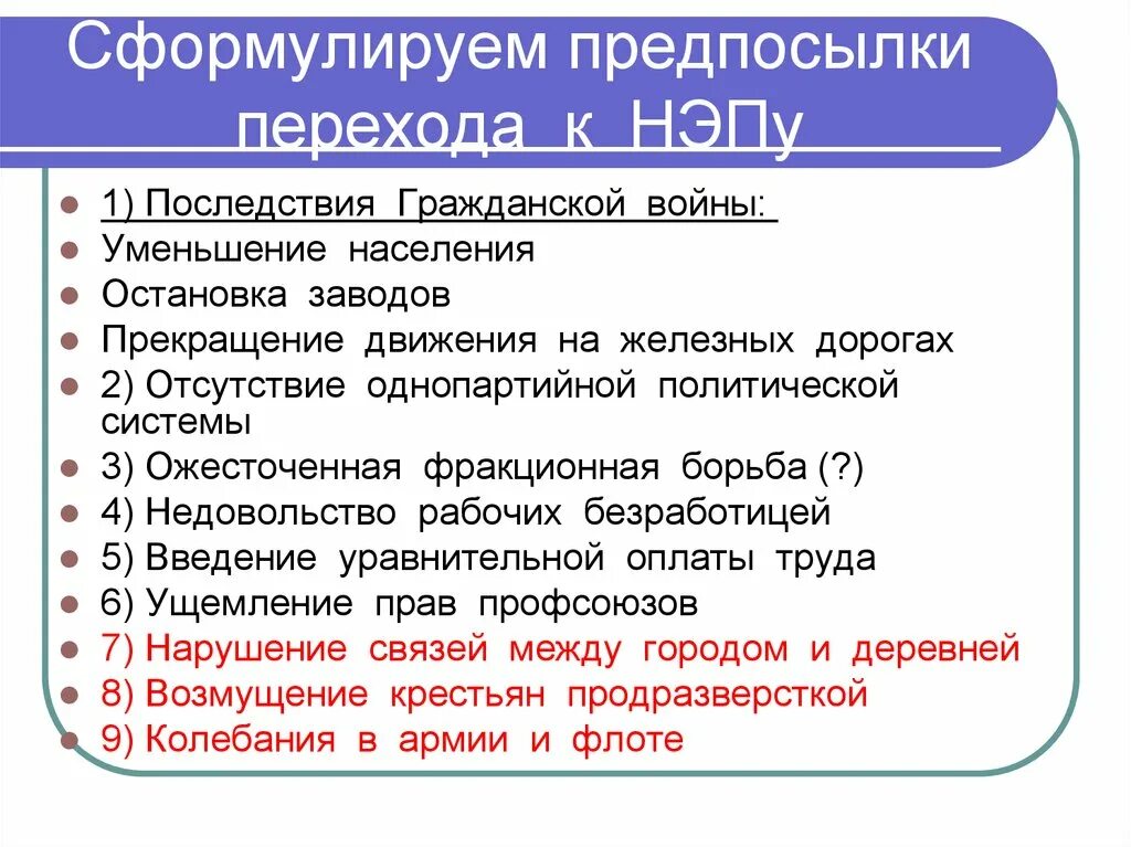 Сформулируйте последствия гражданской войны политические. Причины перехода к новой экономической политики гражданской войны. Предпосылки НЭПА. Причины перехода к НЭПУ после гражданской войны.