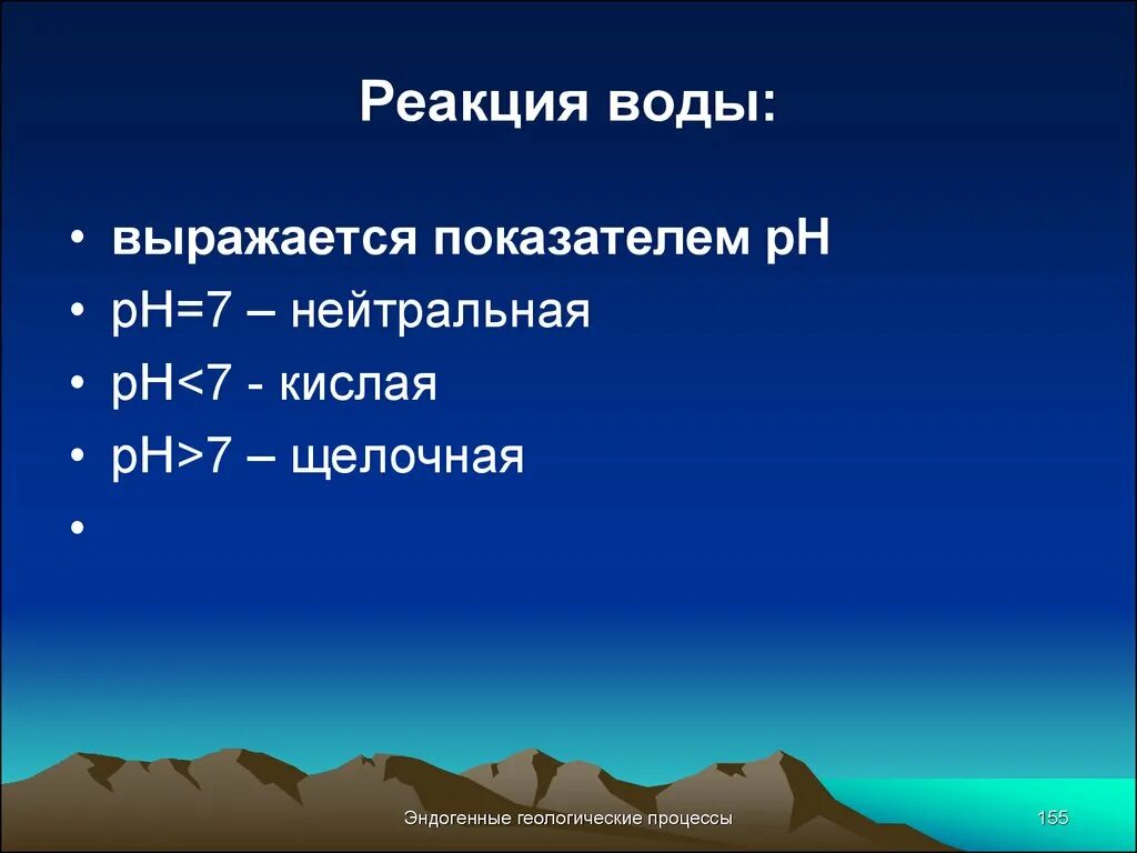 Определение реакции воды. Реакции с водой. Реакционная вода. Эндогенные геологические процессы. Что реагирует с водой.