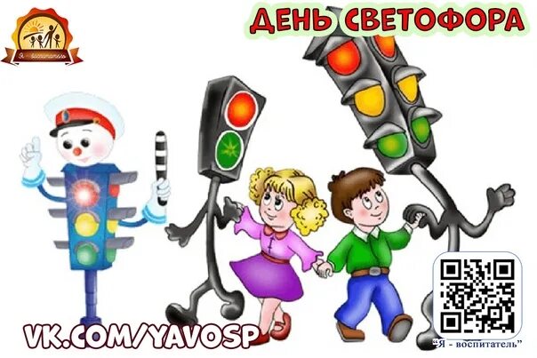 День светофора мероприятия в библиотеке названия. День светофора мероприятия в библиотеке названия