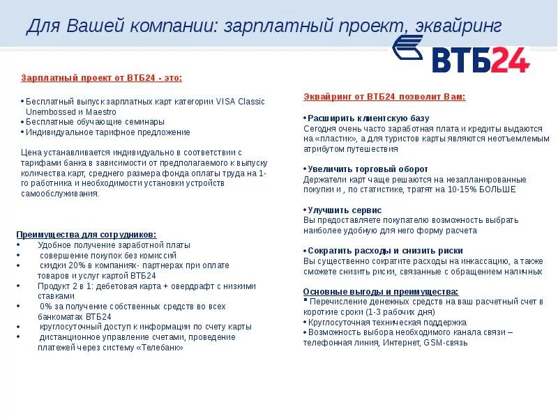 Счета клиентов в втб. Банк втб 24. карта банковских продуктов втб. перечень банковских продуктов втб. кредитные продукты банка втб.