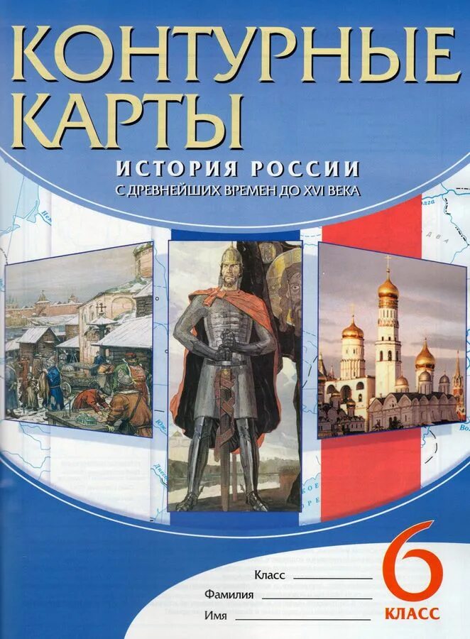 История 6 класс дрофа. Контурные карты история россии с древнейших времен до xvi века 6 класс. атлас контурные карты история россии 6 класс дрофа. контурные карты история 6 класс история россии с древнейших времен. история 6 класс контурные карты история россии с древнейших времен до.