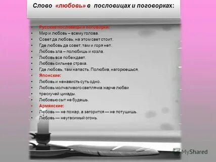 Задание к слову любовь