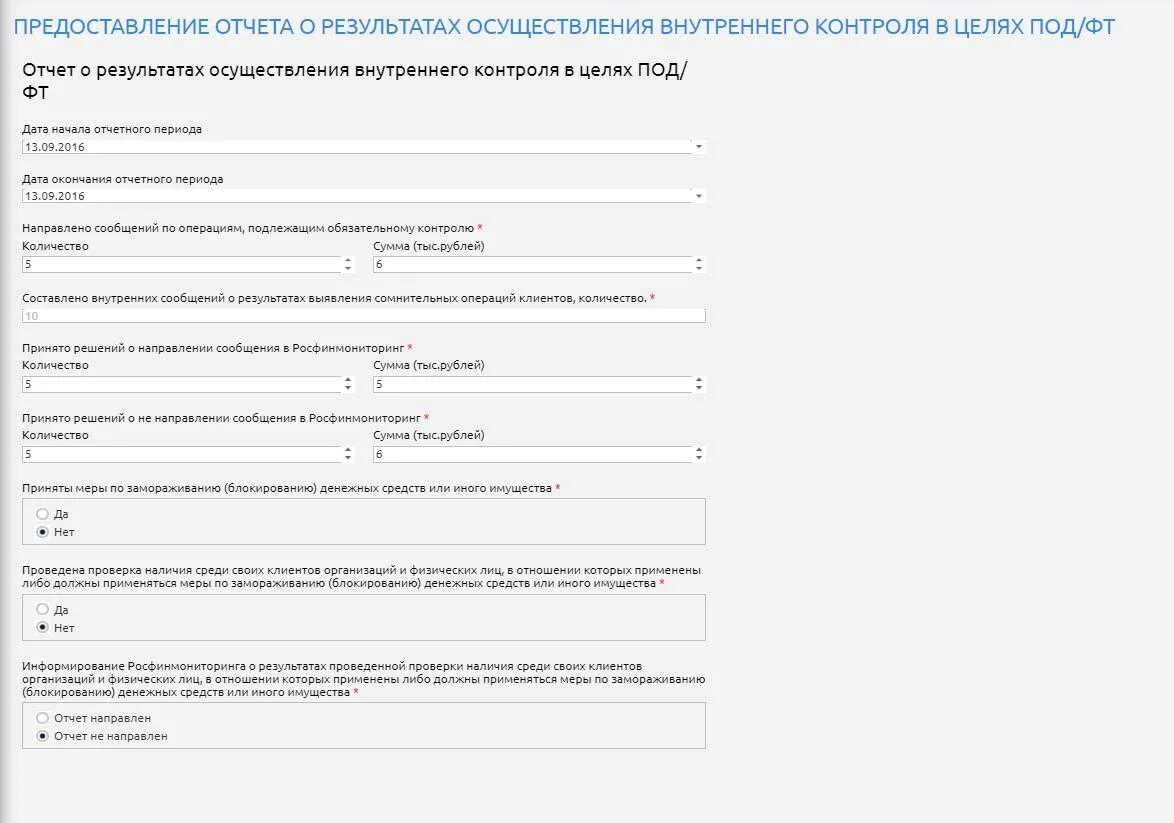 Росфинмониторинг внутренний контроль. Отчет по результатам проверки. Отчет о результатах осуществления внутреннего контроля. Отчет проверки внутреннего контроля. Предоставление отчета.