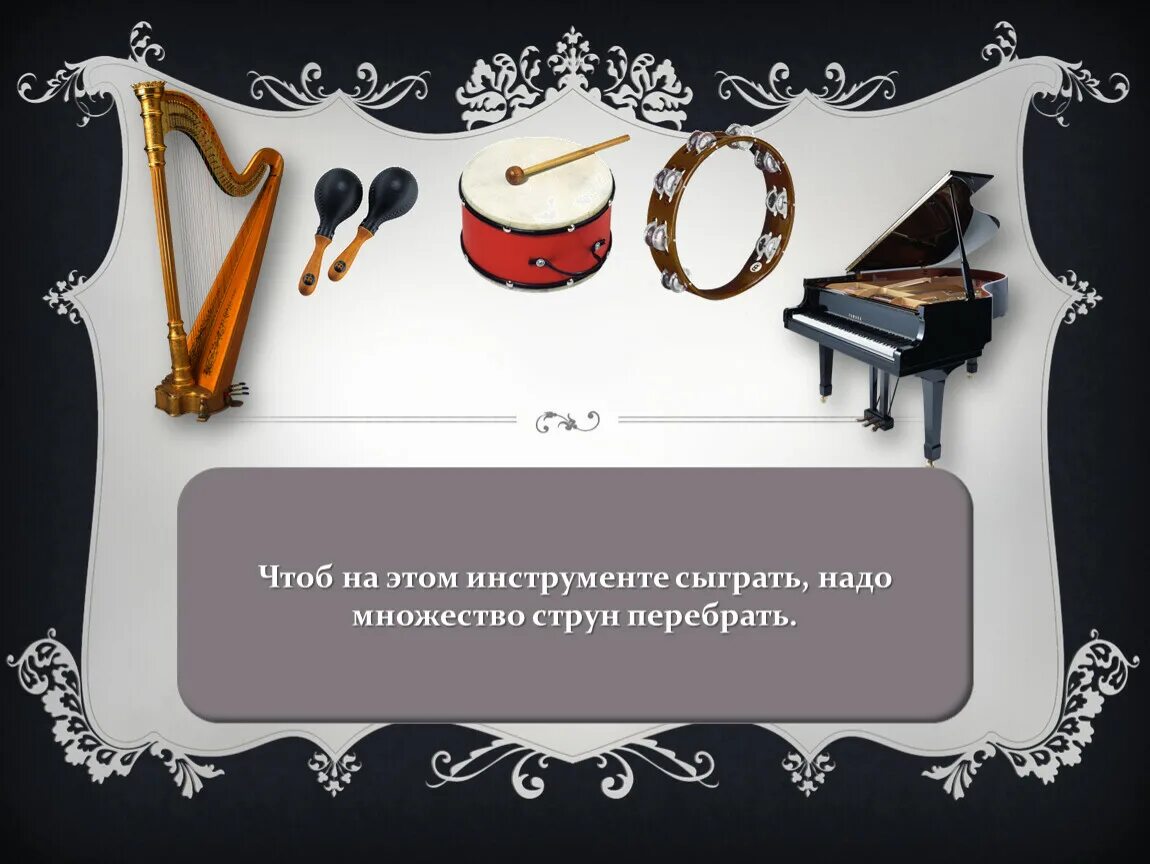 Сыграем в угадай инструмент. Отгадай загадку про музыкальный инструмент. он похож на погремушку только это не игрушка. отгадайте загадки про инструменты. загадки с подвохом про музыкальные инструменты.