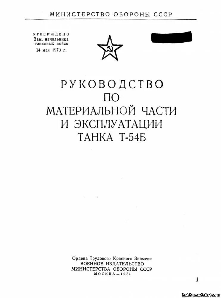 Инструкции ссср. Руководство по эксплуатации танка. Министерство обороны СССР руководство. Руководство по эксплуатации танка т-55. Руководство по материальной части и эксплуатации танка т-10.