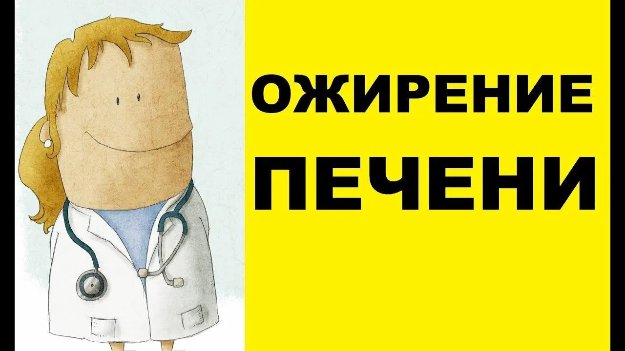 Ожирение печени у женщин после 60. Жировой гепатоз печени. Ожирение печени гепатоз печени. Препараты при жировой гепатоз печени. Ожирение печени у женщин после 60.