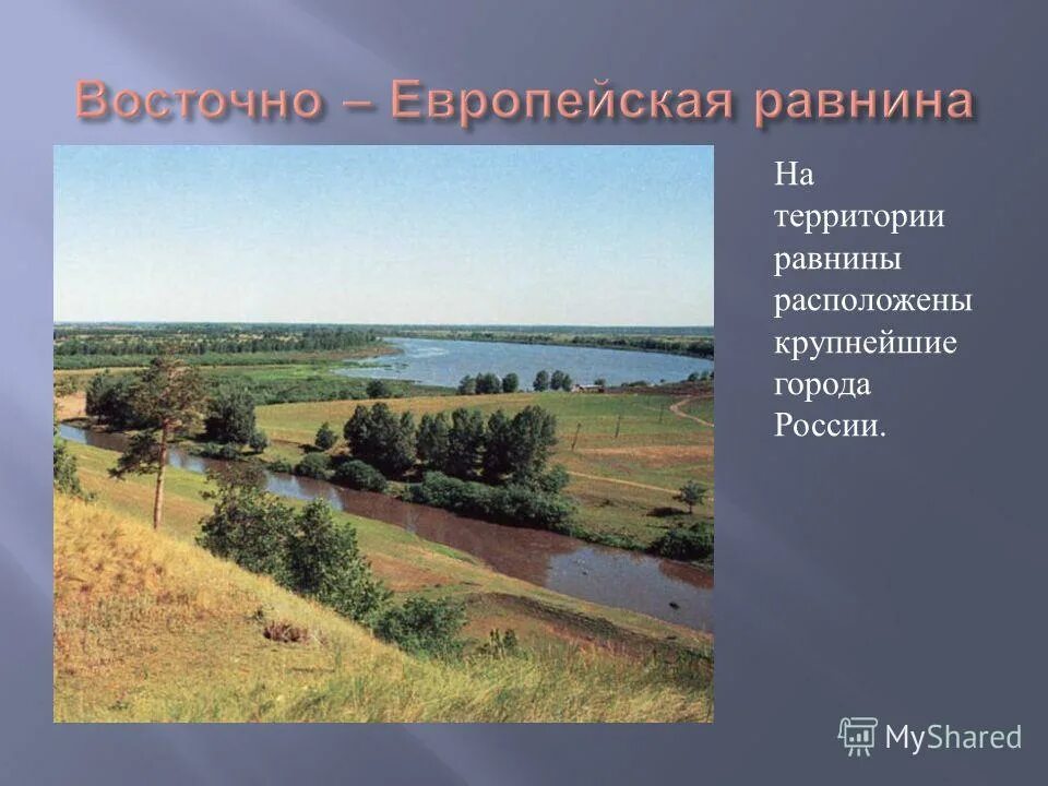 Равнины расположены в пределах. Восточно-европейская равнина. восточно-европейская равнина презентация. равнины восточно европейской равнины. доклад о равнинах.
