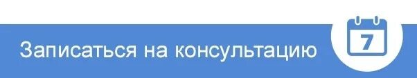 Записаться в кдц. Записаться на консультацию. записываться. запишитесь на консультацию. записаться.