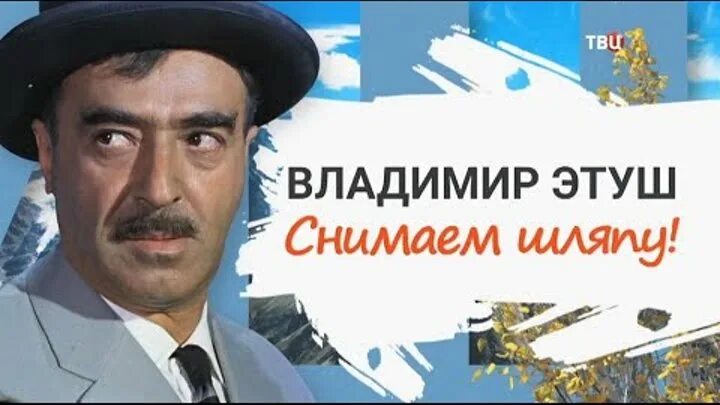 Видео снял шляпу. Целый доллар. Видео снял шляпу. Клинт иствуд в шляпе. Похороны головной уюор.