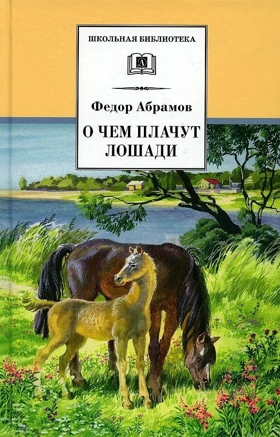 Тематика рассказа о чем плачут лошади абрамова. Книги Федора Абрамова о чем плачут лошади. Фёдор Абрамов о чём плачут лошади. Ф. Абрамова "о чём плачут лошади". Абрамов фёдор Александрович о чем плачут лошади.