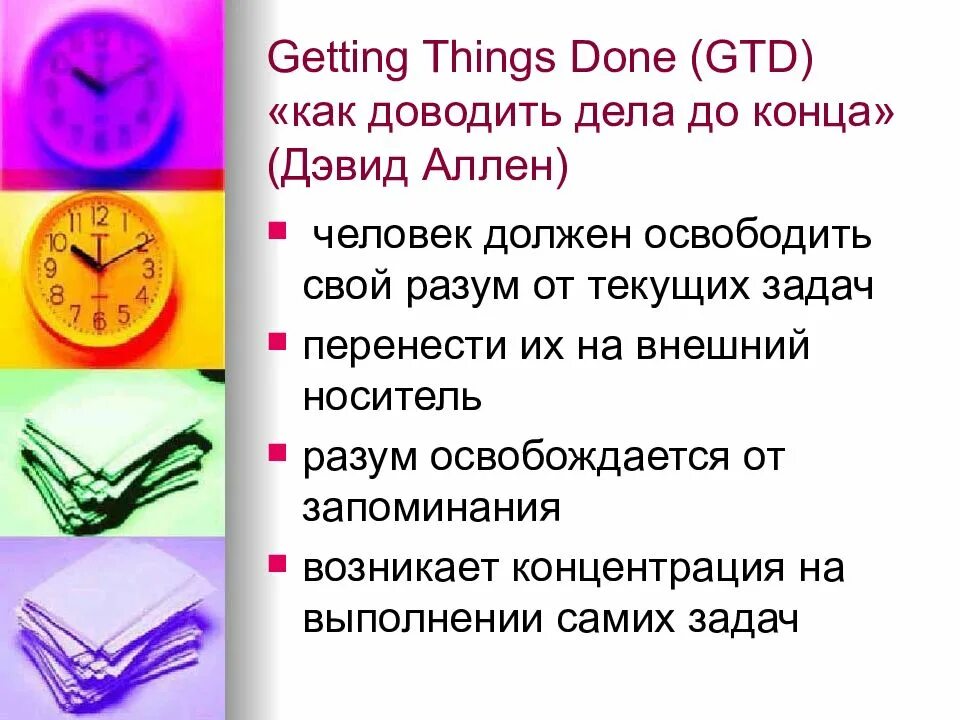 Get things done аллен. Gtd тайм менеджмент. метод gtd. метод gtd (getting things done). аллен тайм менеджмент.