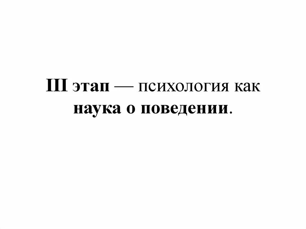 Психология наука о поведении. Психология как наука о поведении представители. 3 Этап психология наука о поведении. Психология как наука о поведении картинки. Этап психологии поведение