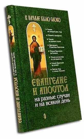 Евангелие и апостол дня на 2024г. Книга Евангелие и Апостол на разные случаи. Евангелие на каждый день книга. Евангелие и Апостол на разные случаи и на всякий день купить. Евангелие на всякую потребу книга.