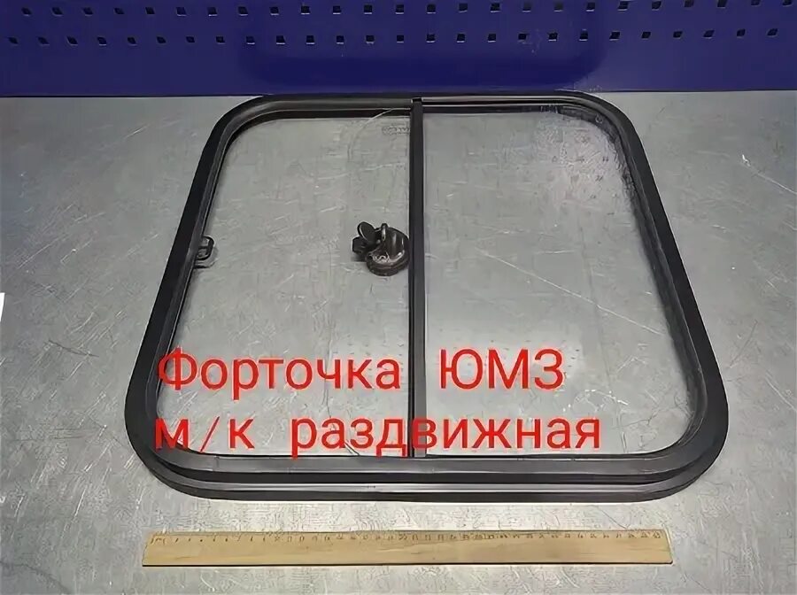 Форточка на мтз 80 малая кабина. Стекло форточки мтз. 1 большая кабина. 1 большая кабина. Стекло форточки мтз.