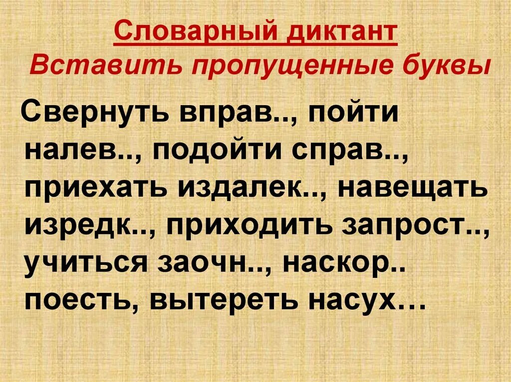 Словарный диктант. Диктант вставить пропущенные буквы. Словарный диктант наречия. Диктант пропущенные буквы. Словарный диктант 5 класс 4 четверть