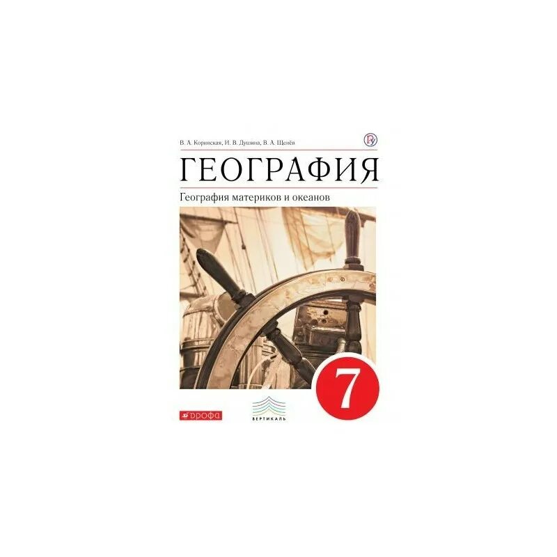 География 7 класс учебник авторы. География материков и океанов. Коринская в.а., Душина и.в., Щенев а.в.. Учебник по географии 7 Коринская Душина материки и океаны. География 7 класса учебниккоринская. География материков и океанов 7 класс Коринская Душина.