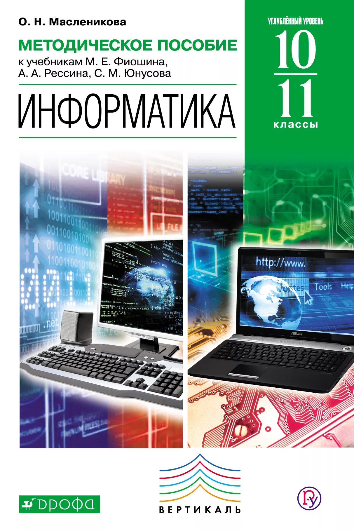 Учебники информатики список. Фиошин м.е.,Информатика (углубленное издание), 10-11 кл. УМК. Фиошина Юнусова Информатика 10 -11 класс. Фиошин м.е., Рессин а.а., Юнусов с.м.. Информатика учебное пособие.