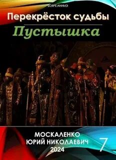 Москаленко перекресток судьбы 9