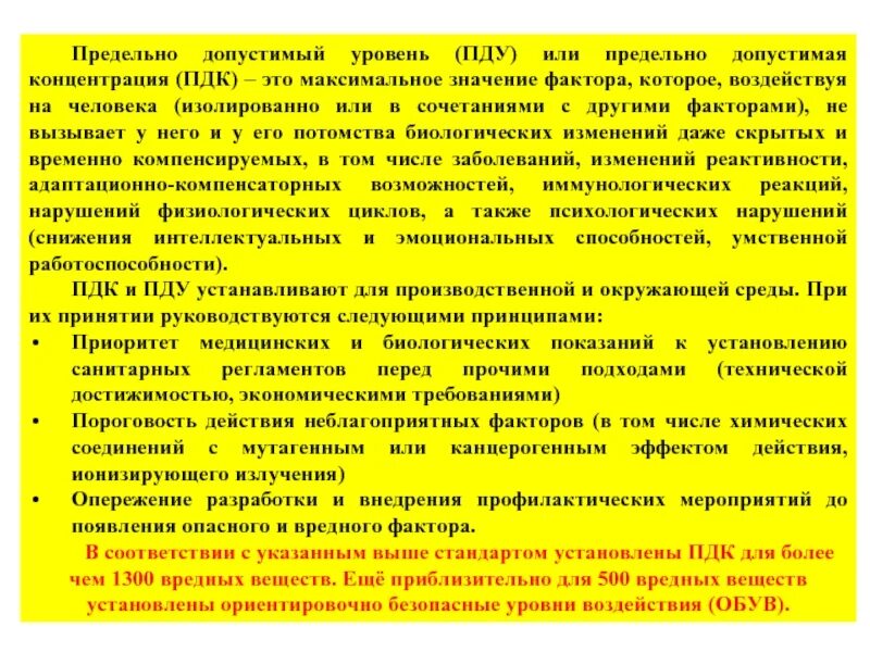 Фактора на уровень безопасности. Понятие ПДК И ПДУ. Предельно допустимые уровни опасных и вредных факторов. ПДК, ПДУ, допустимый уровень. Понятие о ПДК вредных факторов.