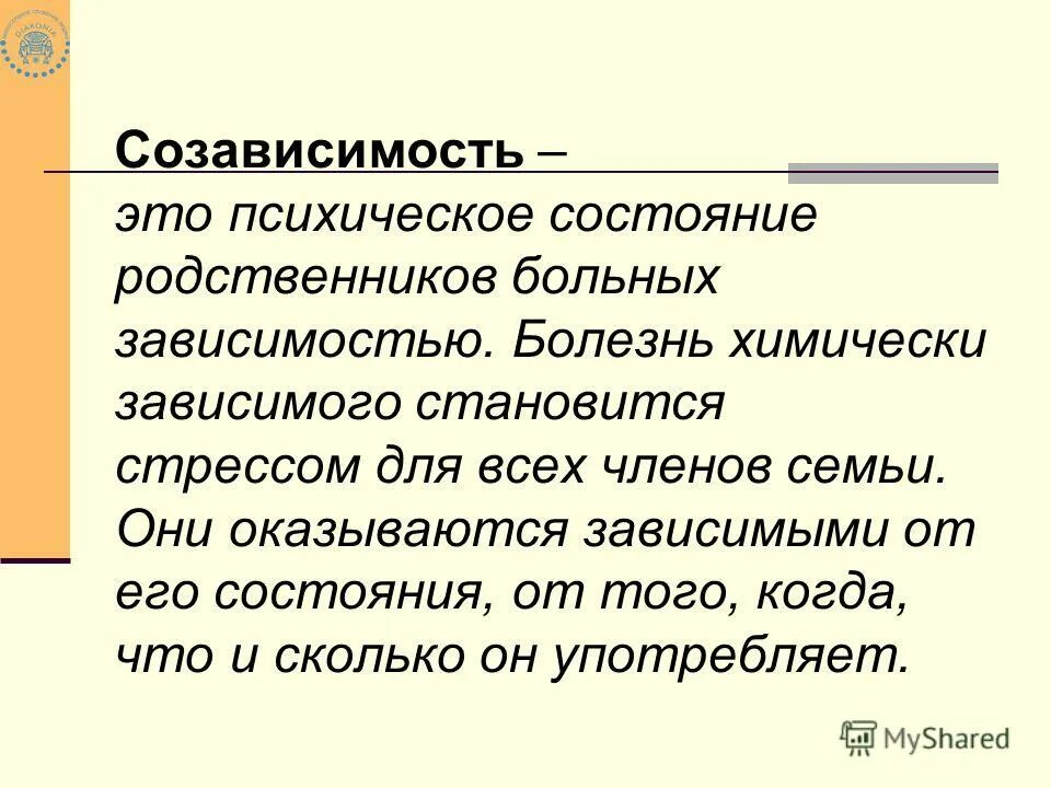 Зависимость от других детей. Понятие созависимости. Созависимость при алкоголизме. Созазависимость это в психологии. Созависимость это в психологии.