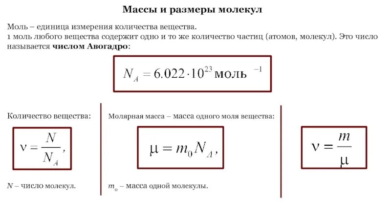 Число молекул в 1 моль. Число Авогадро.число молекул физика. Масса молекулы через молярную массу. Формула числа молекул в химии через массу.