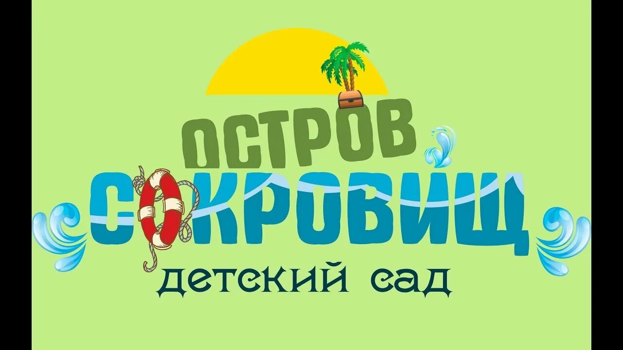 Остров сокровищ сад. Остров сокровищ детский сад ростов на дону. частный сад остров сокровищ. группа остров сокровищ в детском саду. сад остров сокровищ ростов.