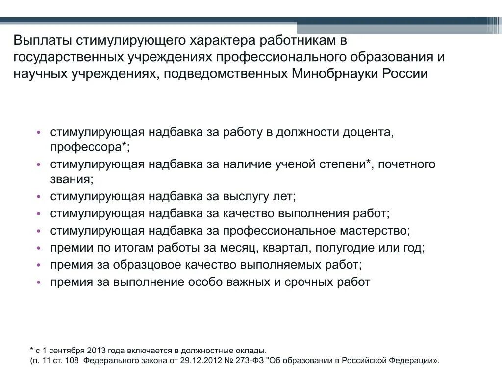 Надбавки в бюджетном учреждении. Стимулирующие выплаты работникам. Критерии для выплаты стимулирующего характера. Виды стимулирующих выплат. Работнику производятся выплаты стимулирующего характера.