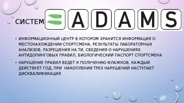 Adams допинг. Система adams. нарушение антидопинговых правил. система адамс допинг.