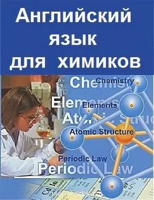 Английский язык для Химиков pdf.