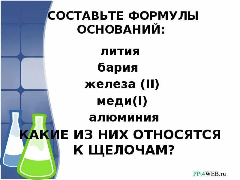 основания в химии. классификация оснований растворимые и нерастворимые. химические свойства. урок химии 8 класс основания. основания химия презентация.