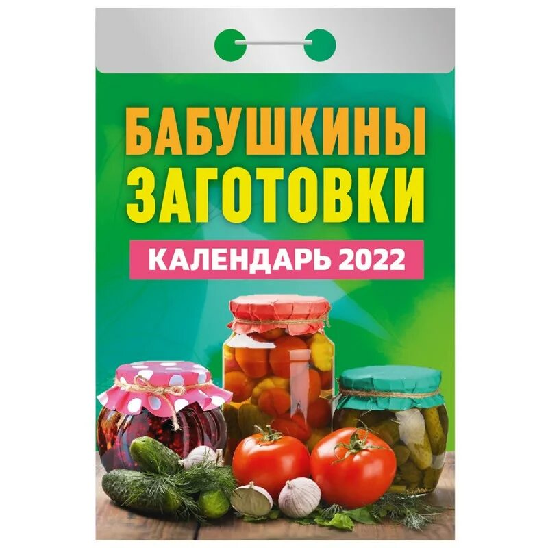 Календарь заготовок на зиму в августе. Отрывной календарь на 2025. календарь бабушкины заготовки. календарь бабушкины заготовки на 2025. бабушкины заготовки книжка.