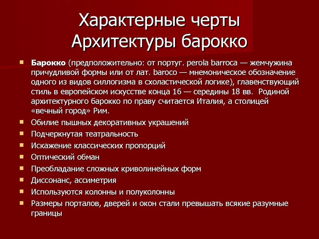 Характерные особенности стиля Барокко. Характерные черты Барокко в архитектуре. Отличительные черты Барокко в архитектуре. Характеристика стиля Барокко.