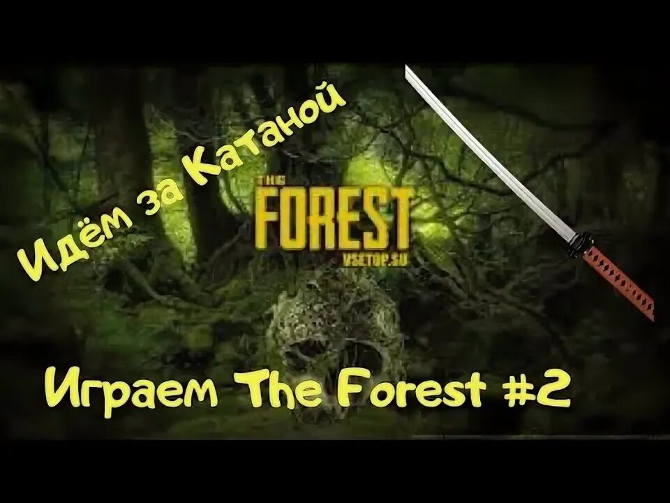 Иди форест иди. The forest 2022. Долго шел пираты карибского моря мем. Форест финальная пещера. Прогулка в лесу.