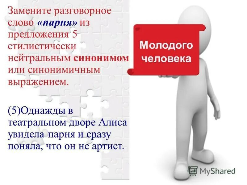 Замените разговорное слово парня из предложения. Замените разговорное слово бормотать стилистически. Стилистически нейтральные слова юноша. Здорово разговорное слово. Эра нейтральный синоним