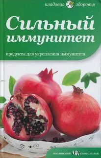Поднять иммунитет чем какими продуктами