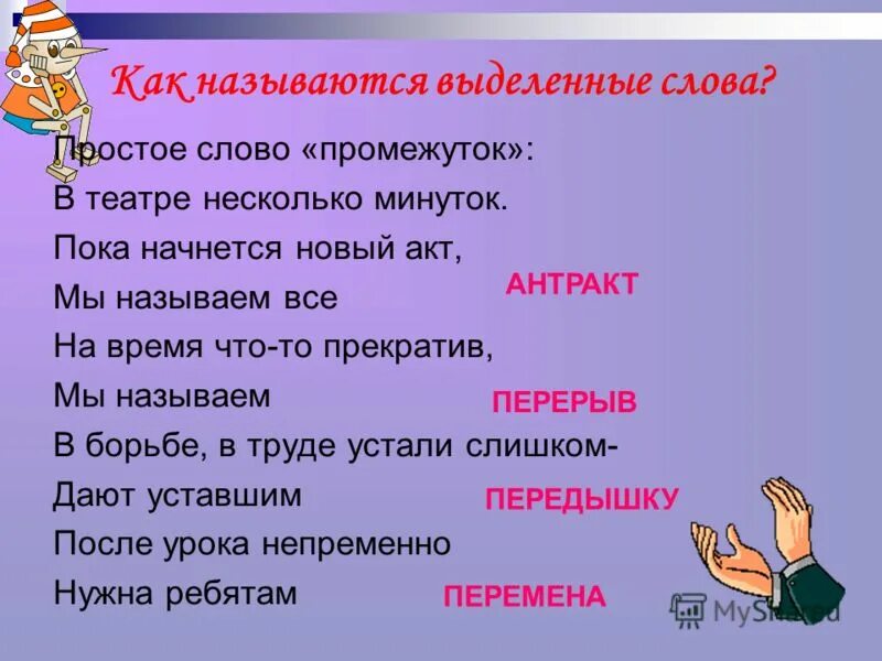 Две сестрицы две руки. Раз, два, три, четыре. Доисторический школьник. Простое слово промежуток в театре несколько минуток. Несколько минуток.