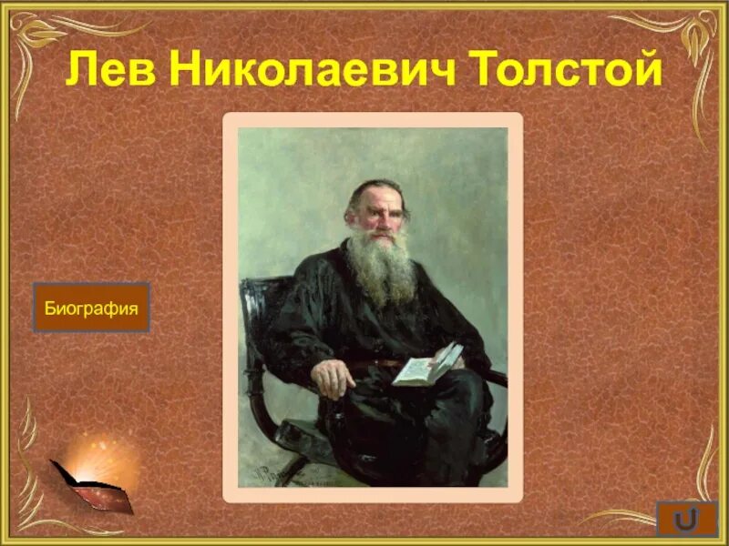 Кто такой лев николаевич толстой. Биография льва николаевича толстого. лев николаевич толстой мюкопек. лев толстой биография. лев николаевич толстой биография.