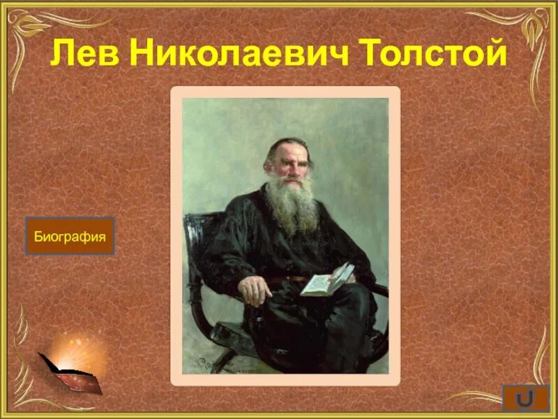 Описать льва николаевича толстого. Биография Льва Николаевича Толстого. Лев Николаевич толстой мюкопек. Лев толстой биография. Лев Николаевич толстой биография.