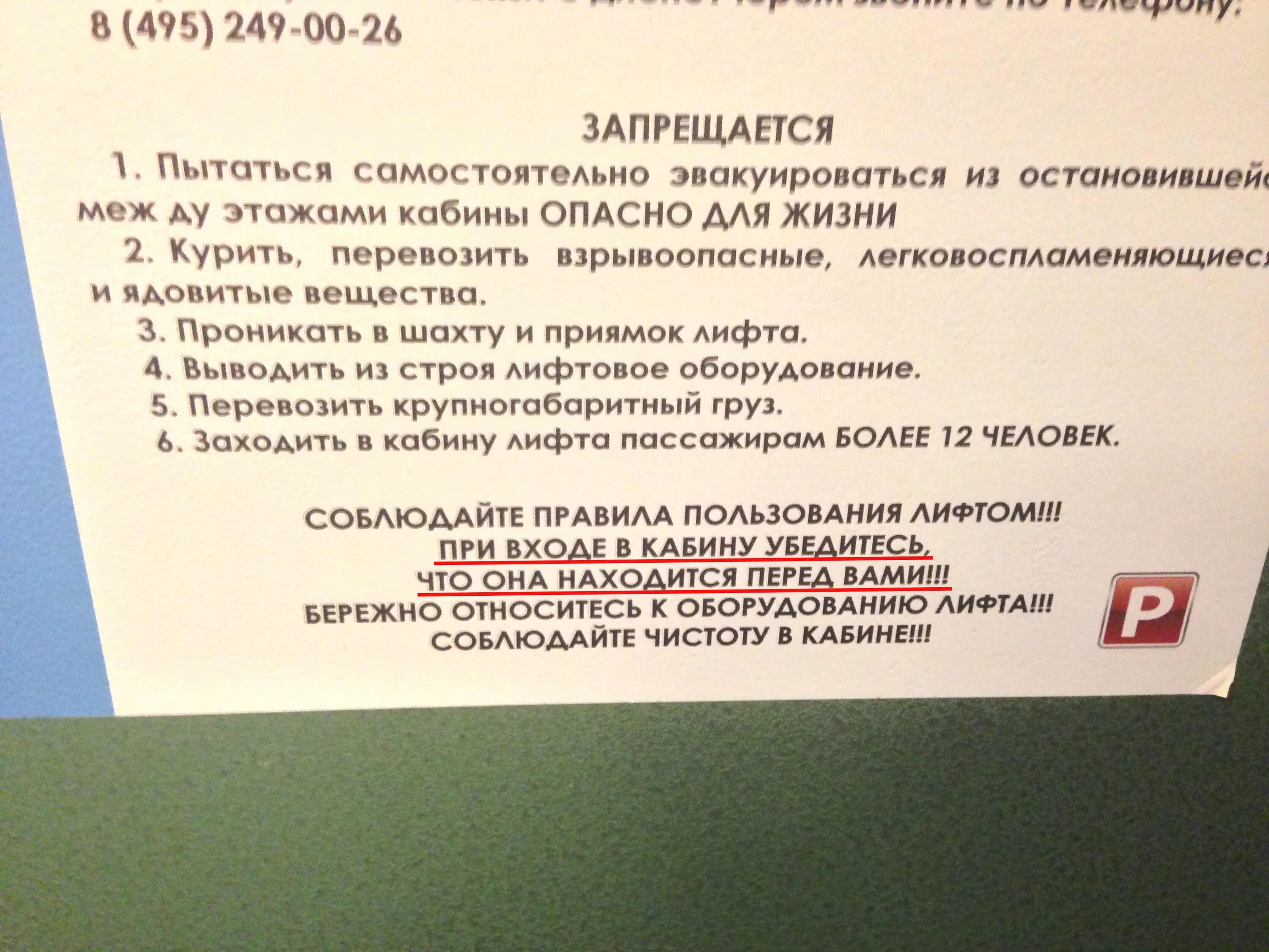 495 249. Правил пользования лифтом. Правила пользования лифтом табличка. Правила пользования пассажирским лифтом. Пользование грузовым лифтом.