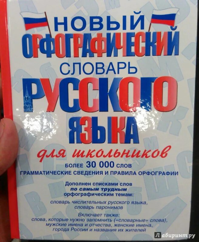 3 000 000 словами. Орфографический словарь русского языка для школьников Алабугина. Новый Орфографический словарь. Орфографический словарь для школьников. Словарь для начальной школы по русскому языку.