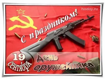Год оружейника
