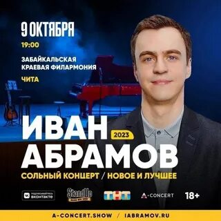 Концерт ивана абрамова 2024
