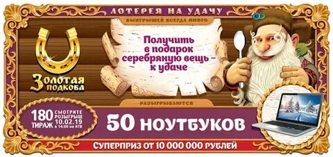 Лотерея золотая подкова сайт