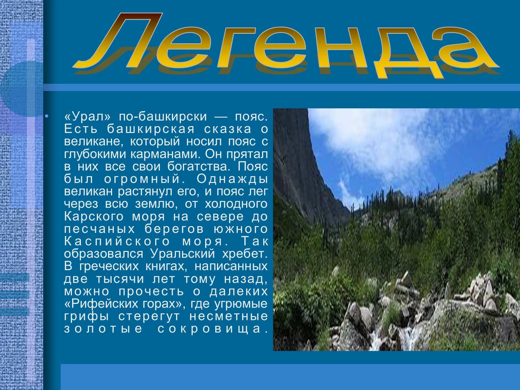 Урал самое главное. Урал по башкирски пояс Легенда. Легенда об уральских горах. Легенды Южного Урала. Уральские горы сообщение.