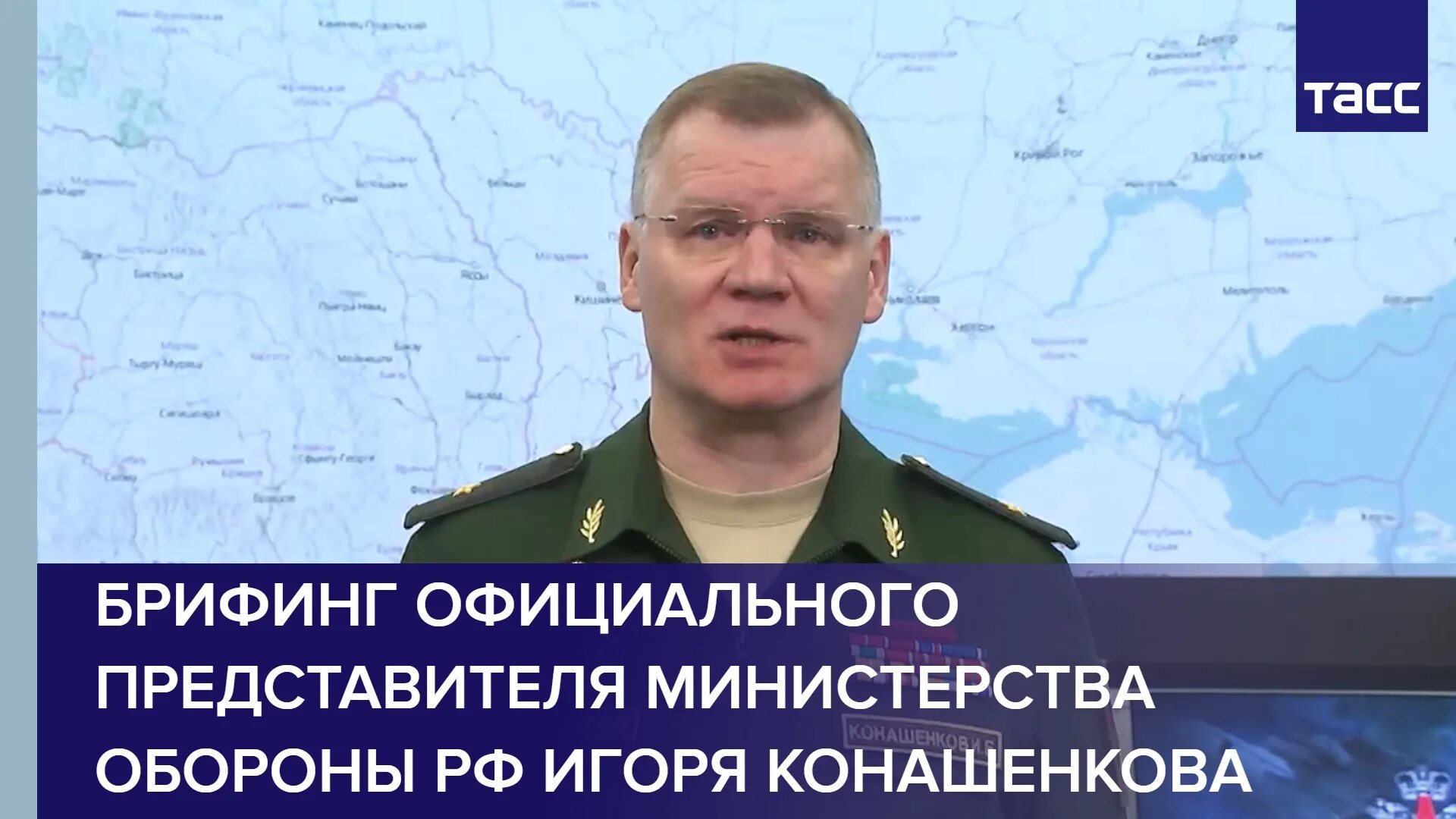 Брифинг конашенкова 09.11 2025. Брифинг министерства обороны. конашенков брифинг. брифинг министерства обороны россии сегодня. брифинг минобороны россии 19.03.2025 г.