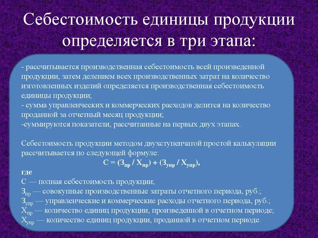 Себестоимость промышленной. Полная себестоимость единицы продукции. Себестоимость единицы продукции определяется. Производственная себестоимость. Производственная себестоимость единицы продукции.