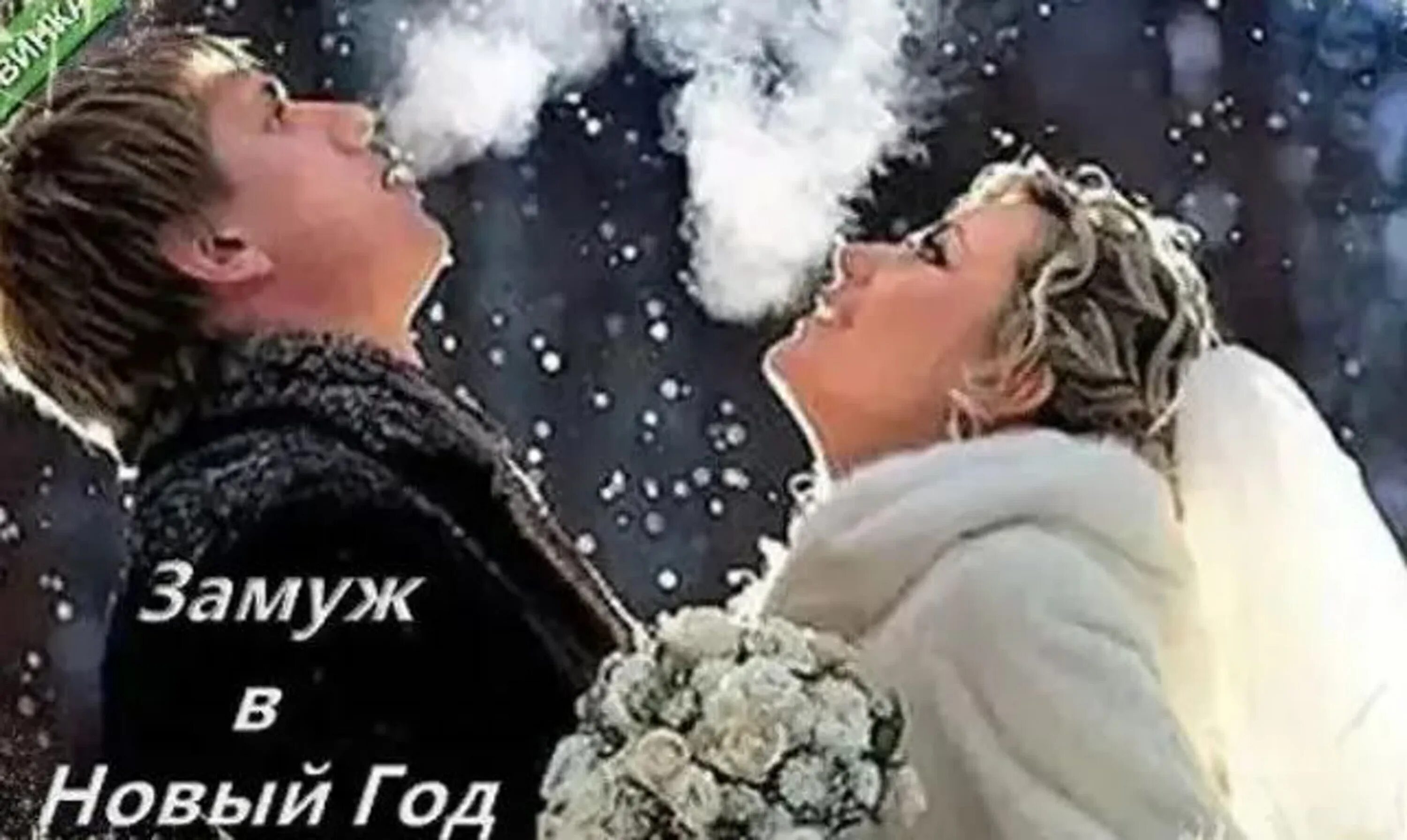 Замуж в новый год. Замуж в новый год (2016). 2016 постер. Замуж в новый год (2016). Замуж в новый год (2016).