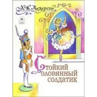 Оловянный солдатик книга