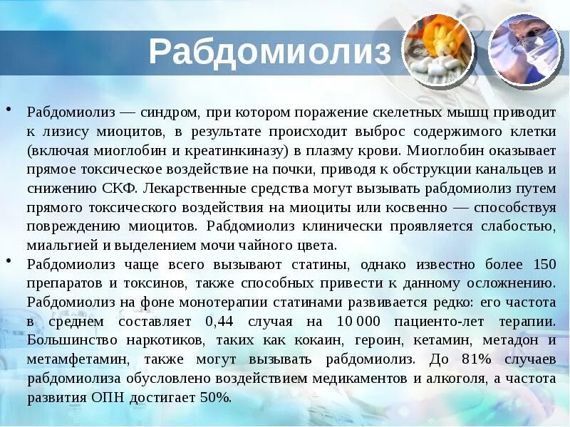 Рабдомиолиз. Рабдомиолиз миоглобин. Препараты вызывающие рабдомиолиз. Препарат, вызывающий рабдомиолиз.